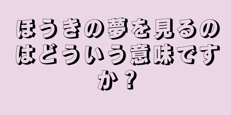 ほうきの夢を見るのはどういう意味ですか？