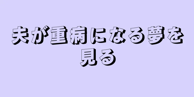 夫が重病になる夢を見る