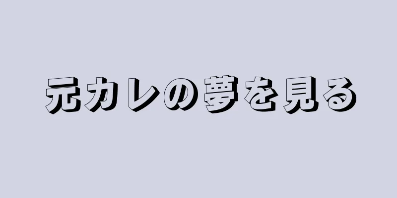 元カレの夢を見る