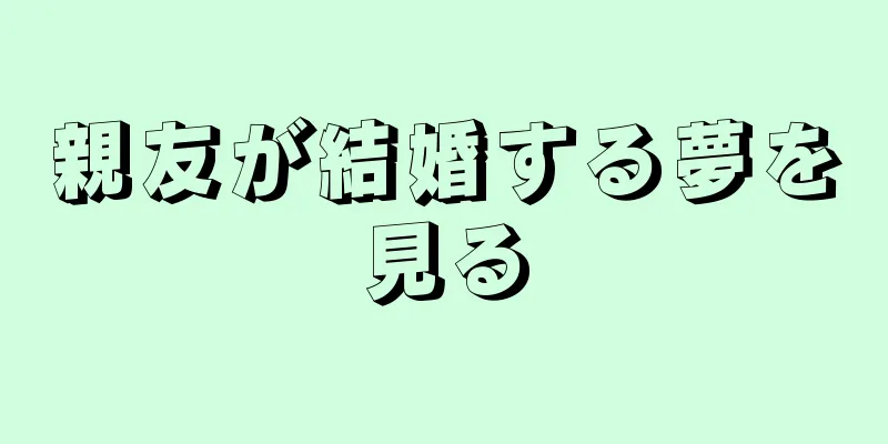 親友が結婚する夢を見る