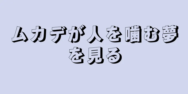 ムカデが人を噛む夢を見る