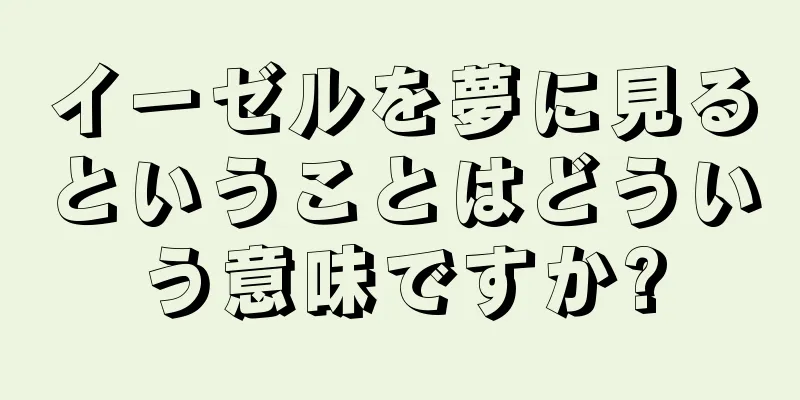 イーゼルを夢に見るということはどういう意味ですか?