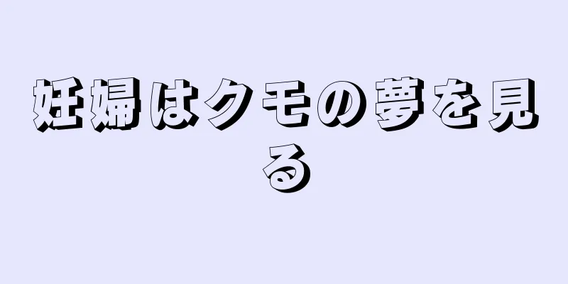 妊婦はクモの夢を見る
