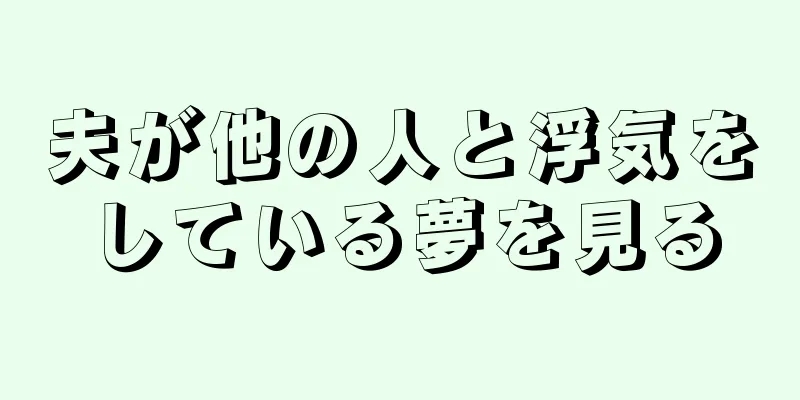 夫が他の人と浮気をしている夢を見る