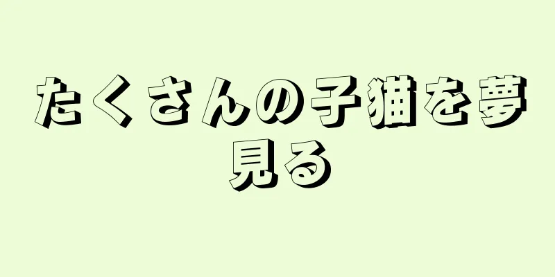 たくさんの子猫を夢見る