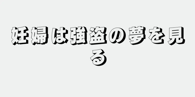 妊婦は強盗の夢を見る