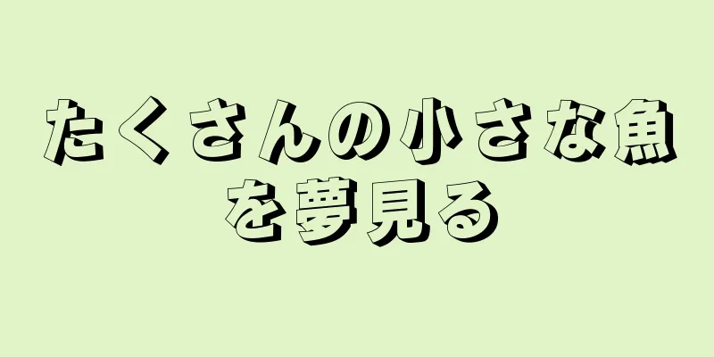 たくさんの小さな魚を夢見る