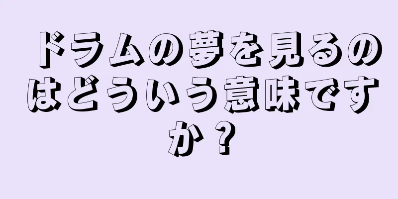 ドラムの夢を見るのはどういう意味ですか？