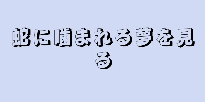 蛇に噛まれる夢を見る