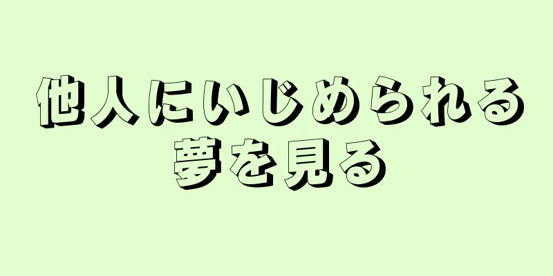 他人にいじめられる夢を見る