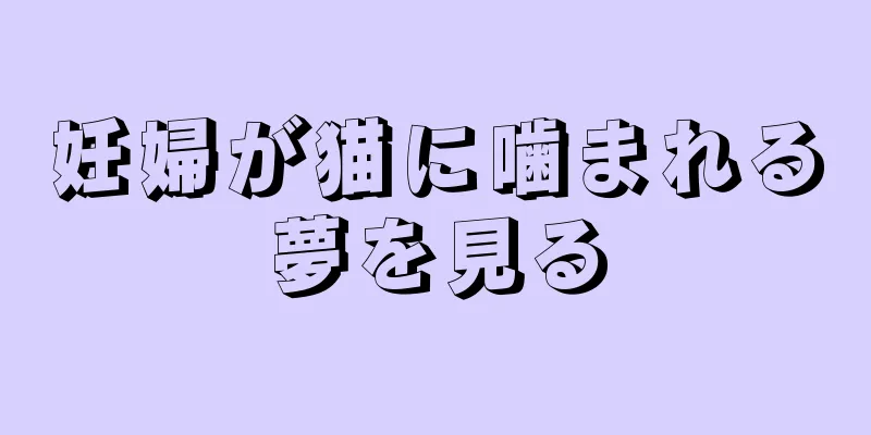 妊婦が猫に噛まれる夢を見る