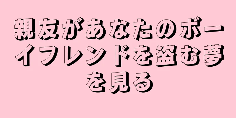 親友があなたのボーイフレンドを盗む夢を見る