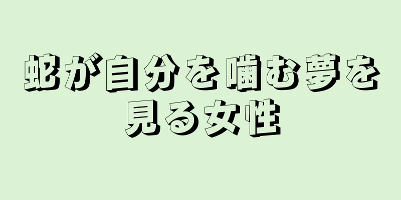 蛇が自分を噛む夢を見る女性