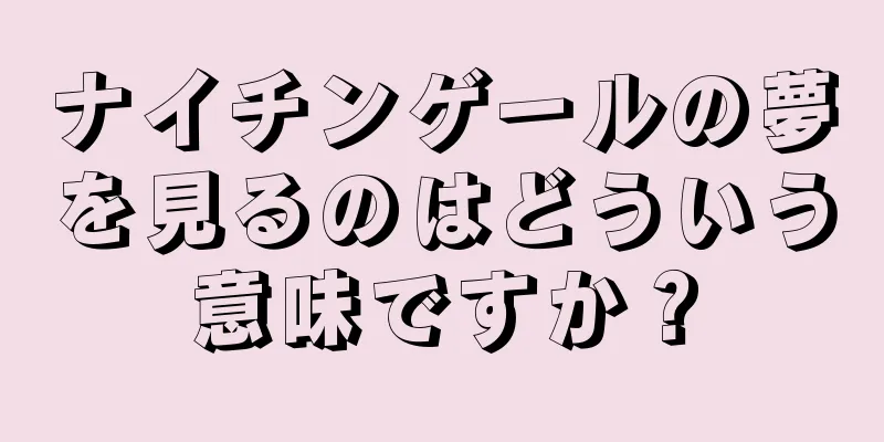 ナイチンゲールの夢を見るのはどういう意味ですか？