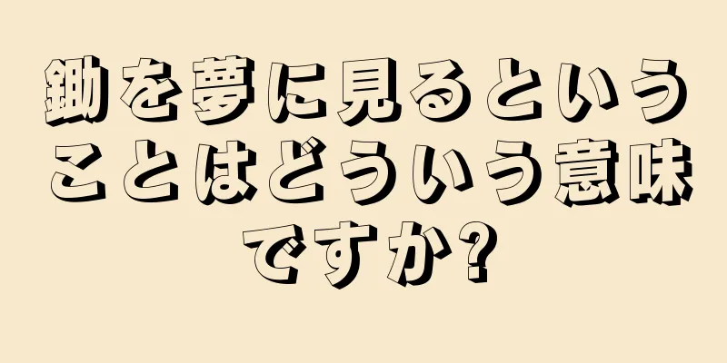 鋤を夢に見るということはどういう意味ですか?