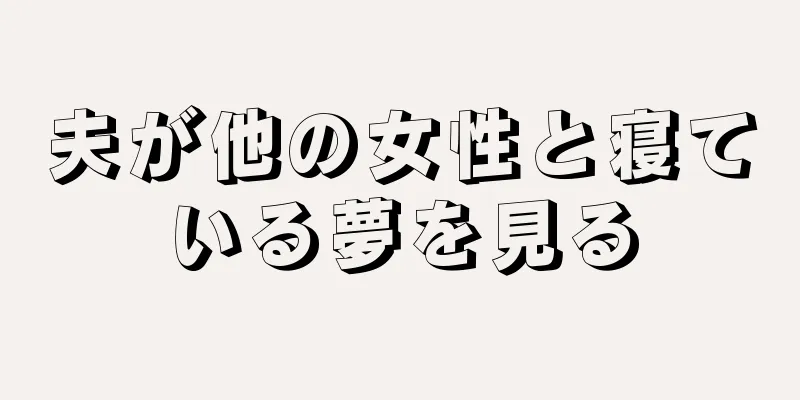 夫が他の女性と寝ている夢を見る