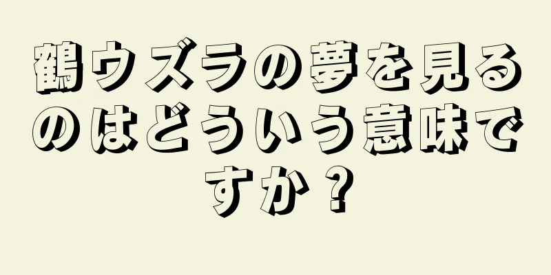 鶴ウズラの夢を見るのはどういう意味ですか？