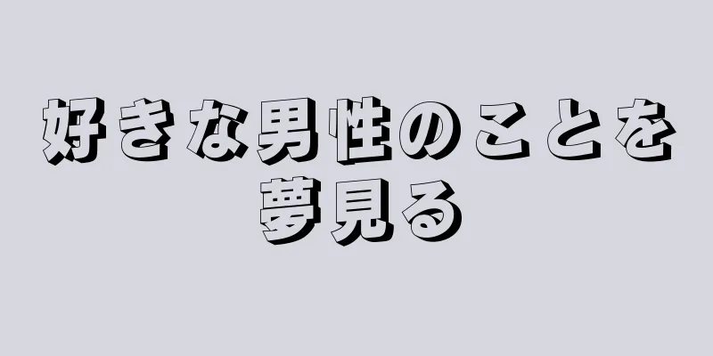 好きな男性のことを夢見る