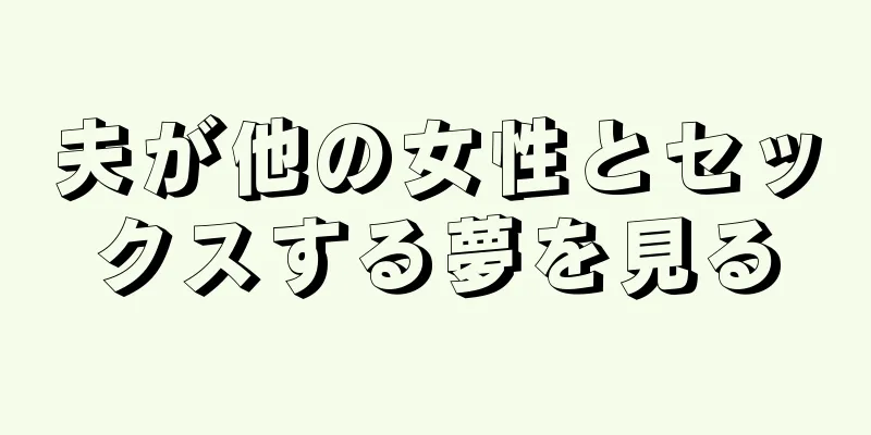 夫が他の女性とセックスする夢を見る