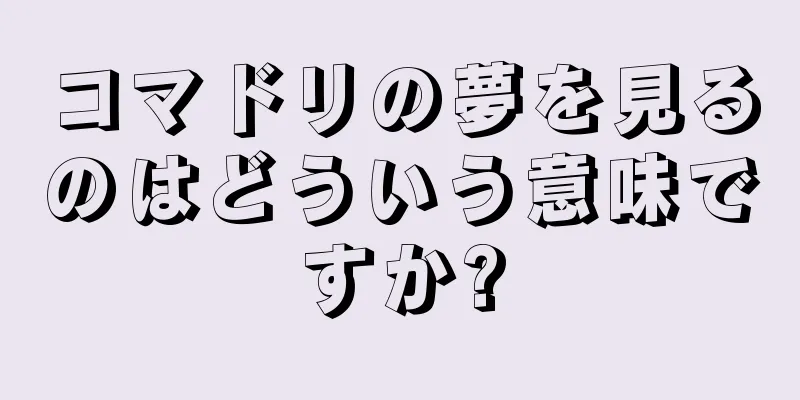 コマドリの夢を見るのはどういう意味ですか?