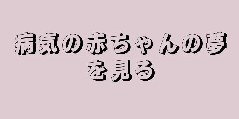 病気の赤ちゃんの夢を見る