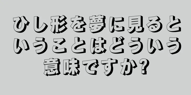 ひし形を夢に見るということはどういう意味ですか?