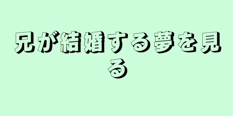兄が結婚する夢を見る