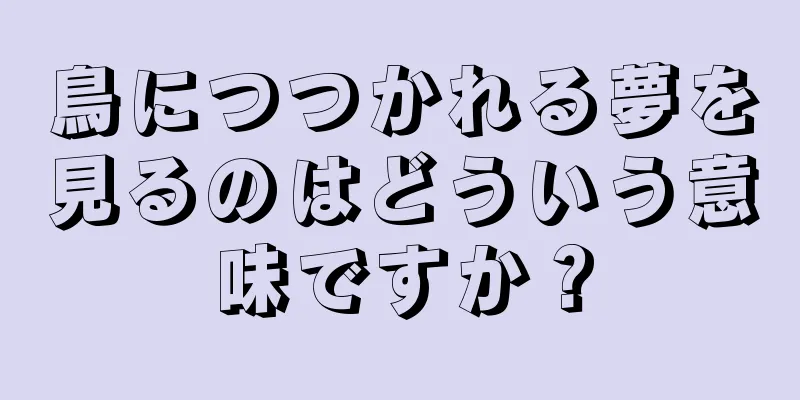 鳥につつかれる夢を見るのはどういう意味ですか？