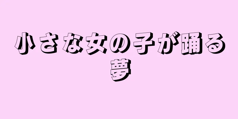 小さな女の子が踊る夢