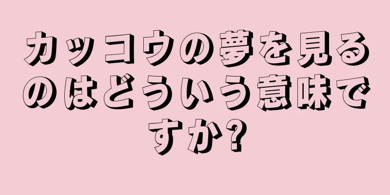 カッコウの夢を見るのはどういう意味ですか?