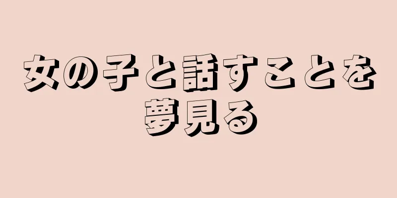 女の子と話すことを夢見る