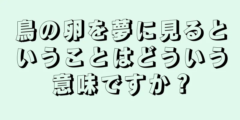 鳥の卵を夢に見るということはどういう意味ですか？