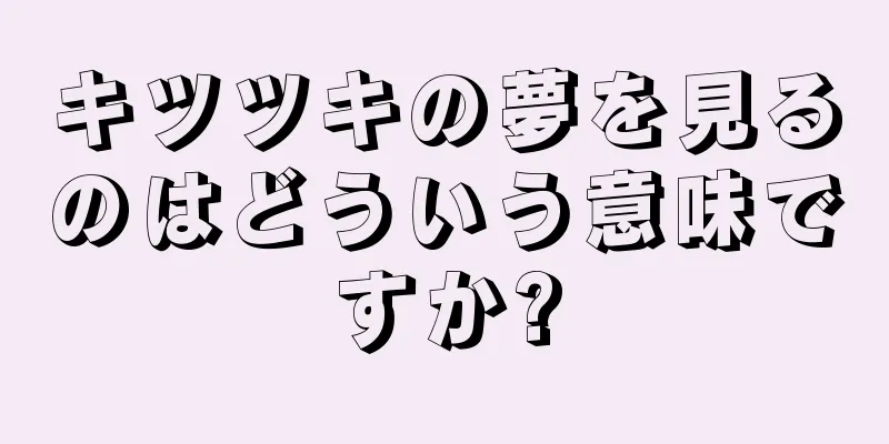 キツツキの夢を見るのはどういう意味ですか?