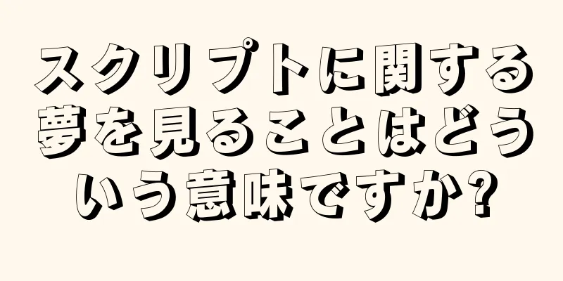 スクリプトに関する夢を見ることはどういう意味ですか?