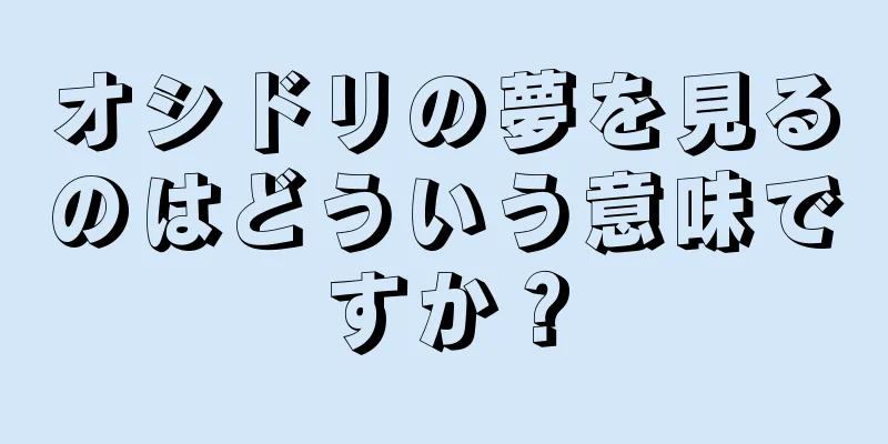 オシドリの夢を見るのはどういう意味ですか？