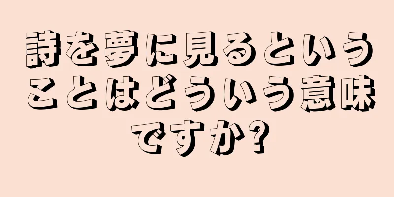 詩を夢に見るということはどういう意味ですか?