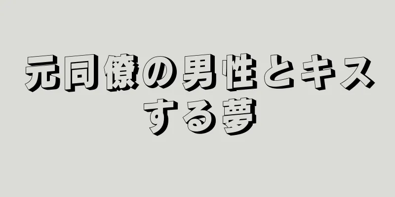 元同僚の男性とキスする夢