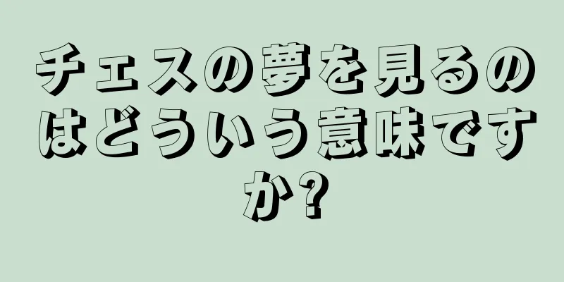 チェスの夢を見るのはどういう意味ですか?
