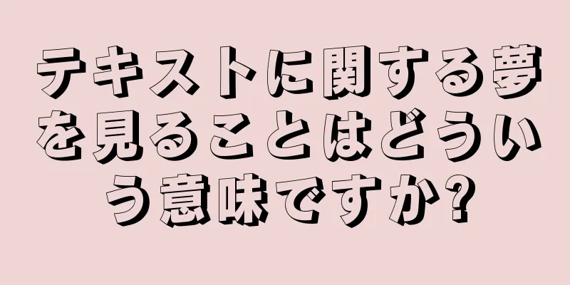 テキストに関する夢を見ることはどういう意味ですか?