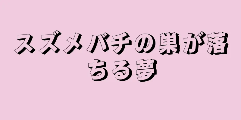 スズメバチの巣が落ちる夢