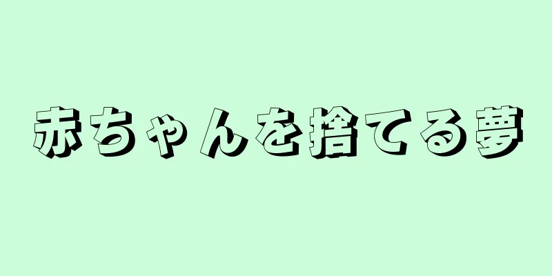 赤ちゃんを捨てる夢