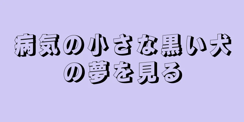 病気の小さな黒い犬の夢を見る