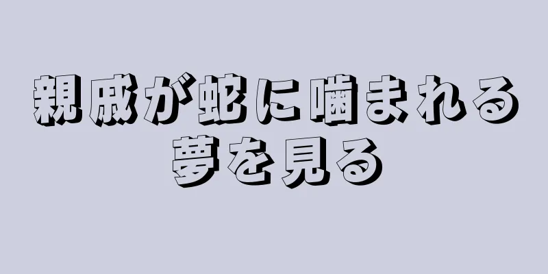 親戚が蛇に噛まれる夢を見る