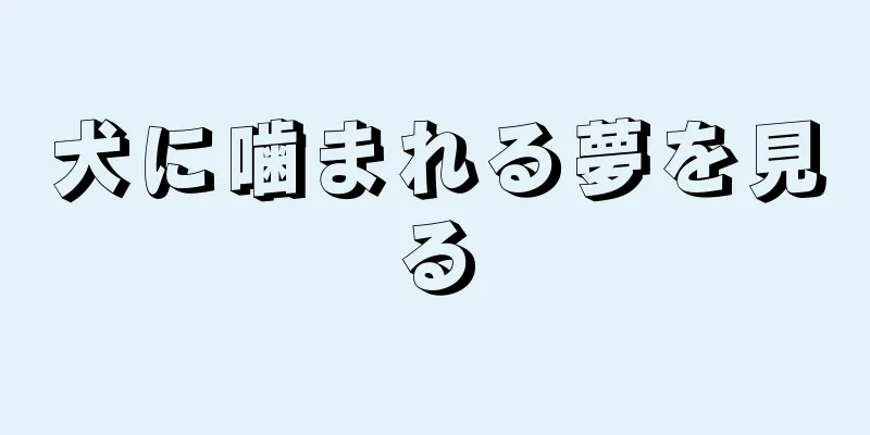犬に噛まれる夢を見る