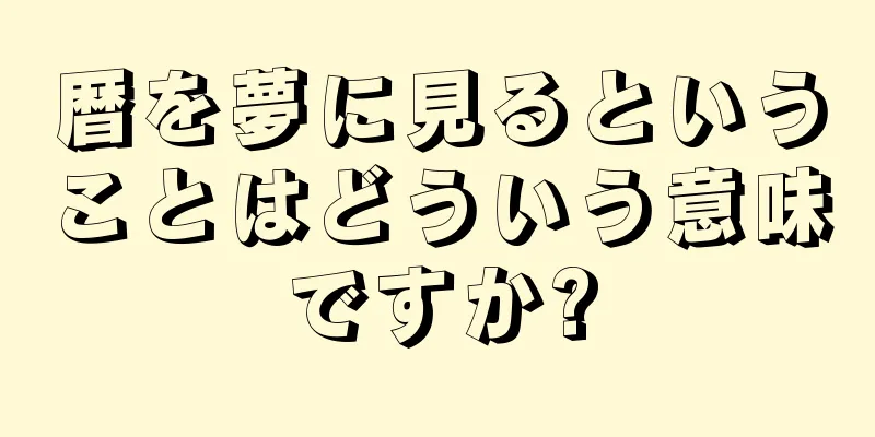 暦を夢に見るということはどういう意味ですか?