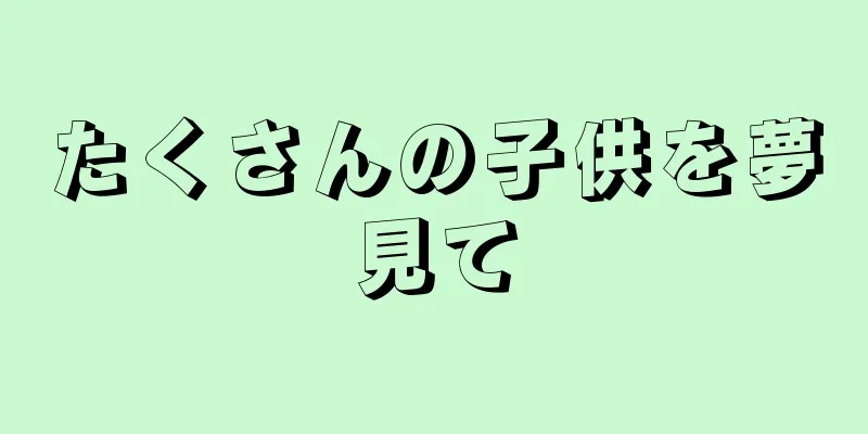 たくさんの子供を夢見て