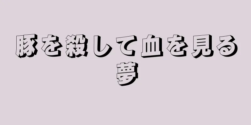 豚を殺して血を見る夢