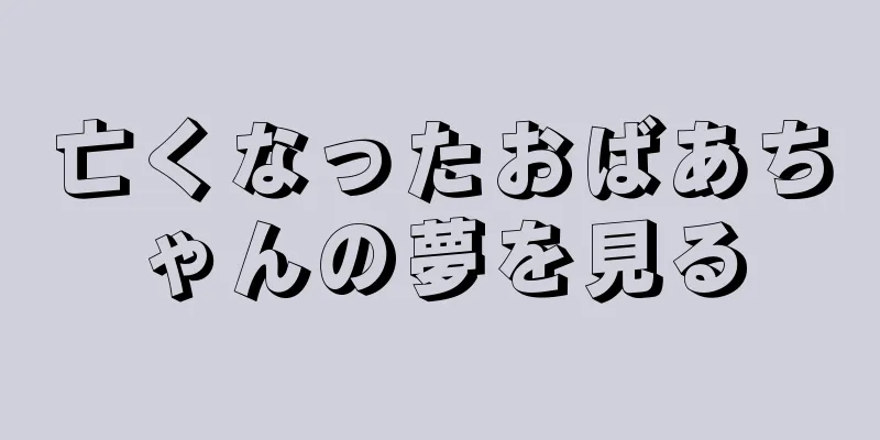 亡くなったおばあちゃんの夢を見る