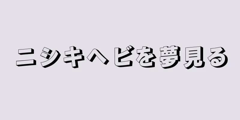 ニシキヘビを夢見る