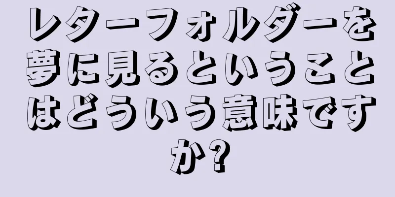 レターフォルダーを夢に見るということはどういう意味ですか?